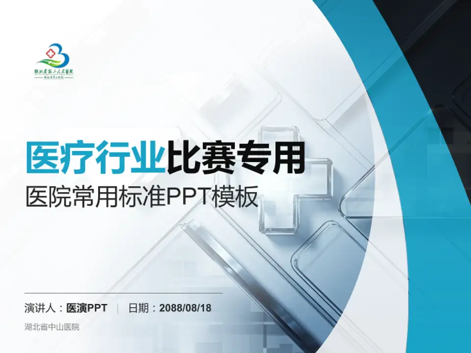 湖北省中山医院医疗行业比赛专用PPT模板4:3格式PPT封面效果预览图