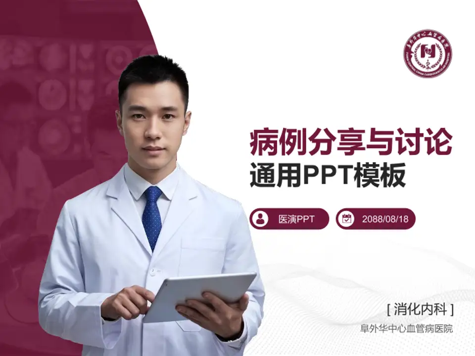 阜外华中心血管病医院病例分享与讨论PPT模板4:3格式PPT封面效果预览图