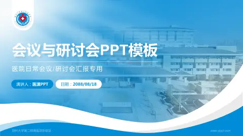 郑州大学第二附属医院新院区会议与研讨会PPT模板