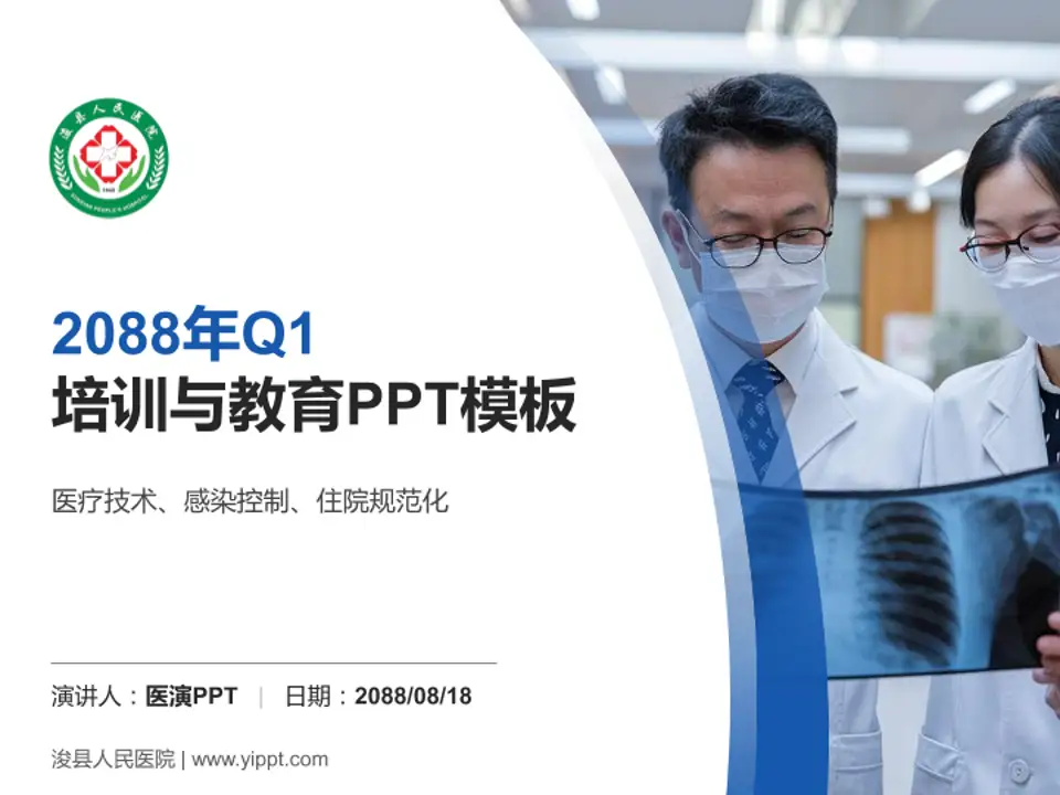 浚县人民医院培训与教育PPT模板4:3格式PPT封面效果预览图