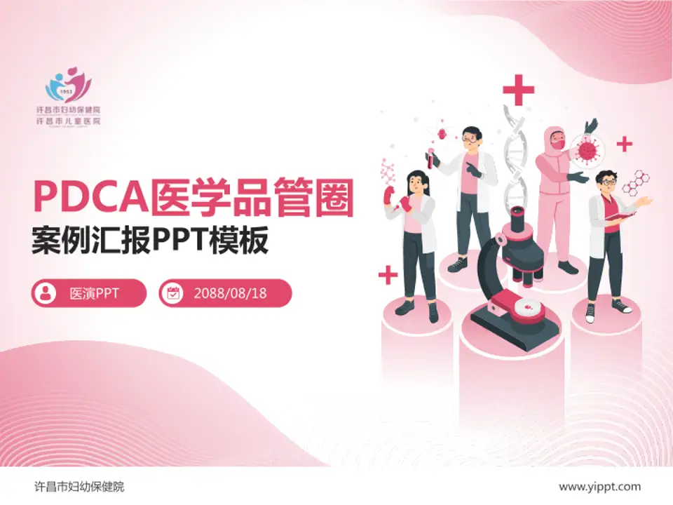 许昌市妇幼保健院品管圈PDCA演示专用PPT模板4:3格式PPT封面效果预览图