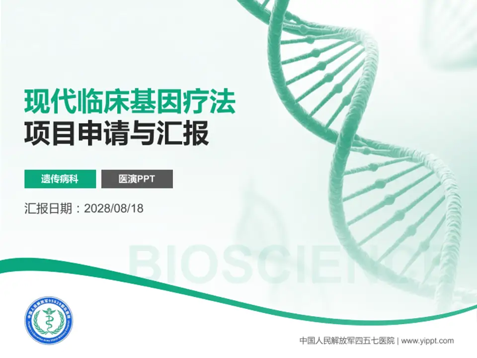 中国人民解放军四五七医院项目申请与汇报PPT模板4:3格式PPT封面效果预览图