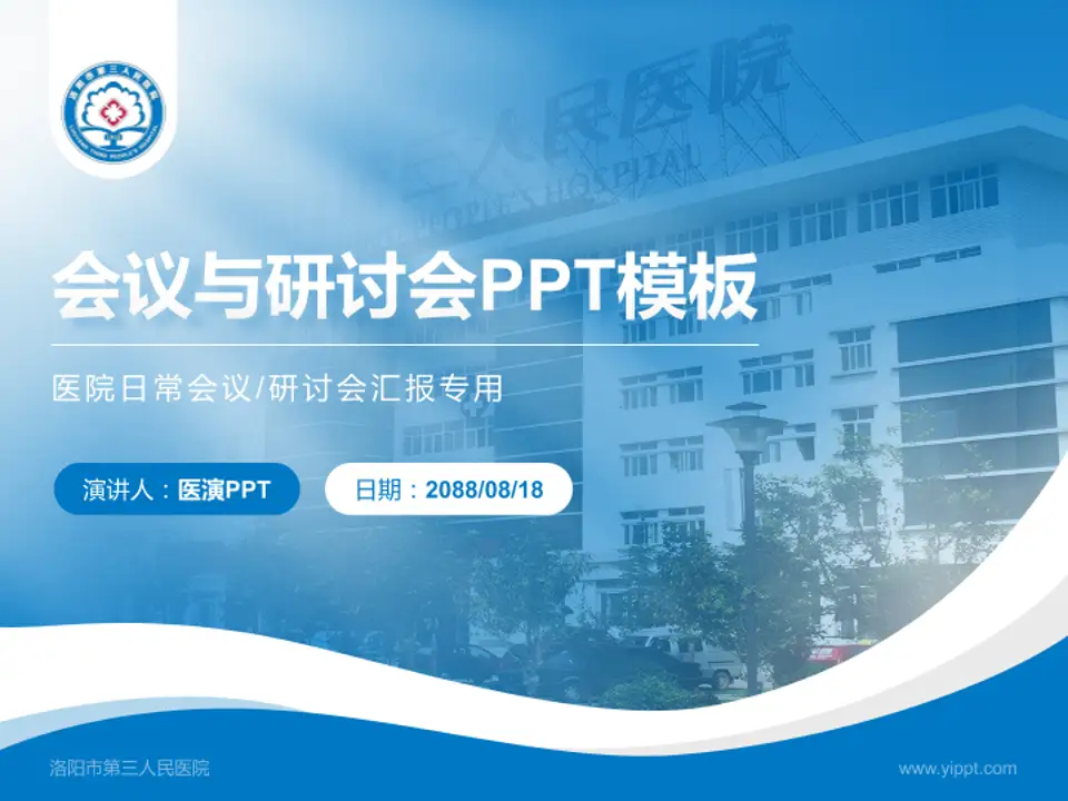 洛阳市第三人民医院会议与研讨会PPT模板4:3格式PPT封面效果预览图