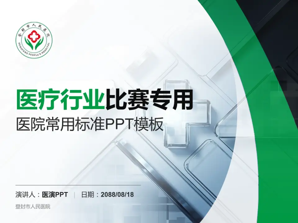 登封市人民医院医疗行业比赛专用PPT模板4:3格式PPT封面效果预览图