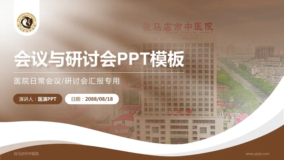 驻马店市中医院会议与研讨会PPT模板16:9格式PPT封面效果预览图