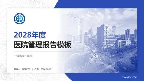 十堰市太和医院医院管理报告PPT模板