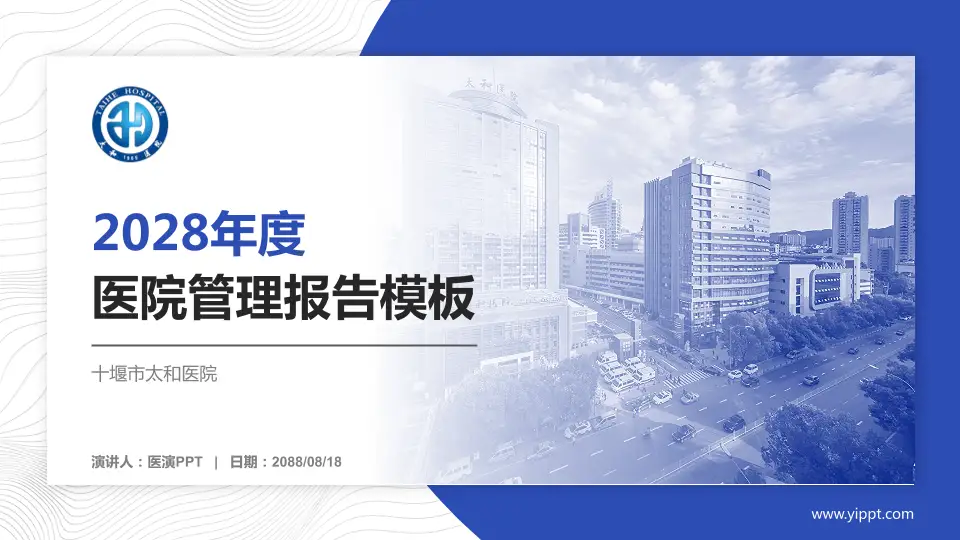 十堰市太和医院医院管理报告PPT模板16:9格式PPT封面效果预览图