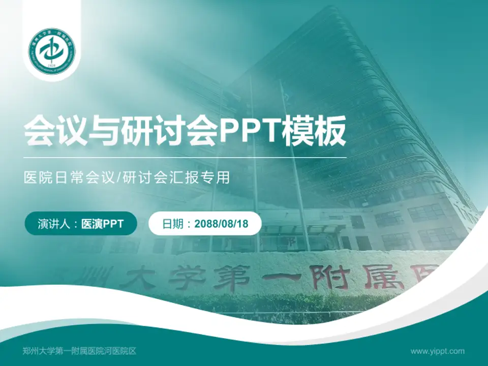 郑州大学第一附属医院河医院区会议与研讨会PPT模板4:3格式PPT封面效果预览图