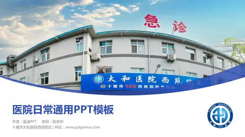 十堰市太和医院西苑院区医院简介/日常通用PPT模板