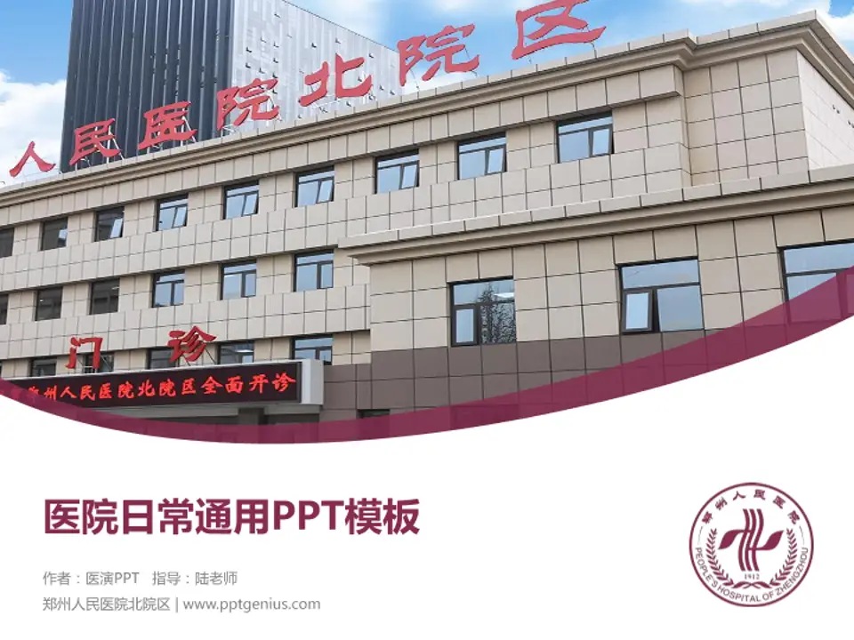 郑州人民医院北院区医院简介/日常通用PPT模板4:3格式PPT封面效果预览图