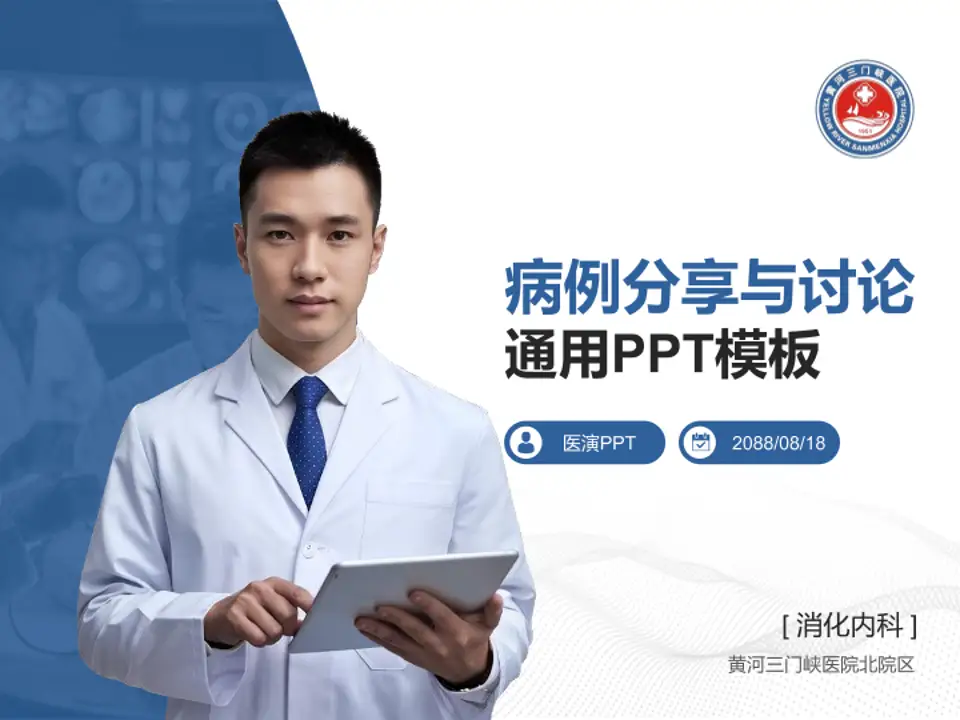 黄河三门峡医院北院区病例分享与讨论PPT模板4:3格式PPT封面效果预览图