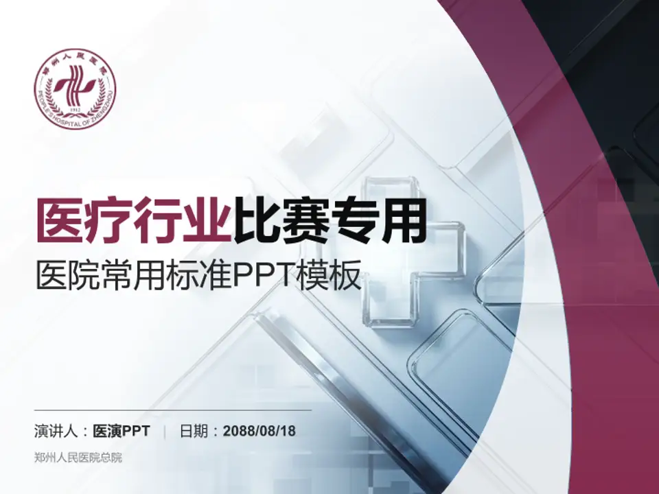 郑州人民医院总院医疗行业比赛专用PPT模板4:3格式PPT封面效果预览图