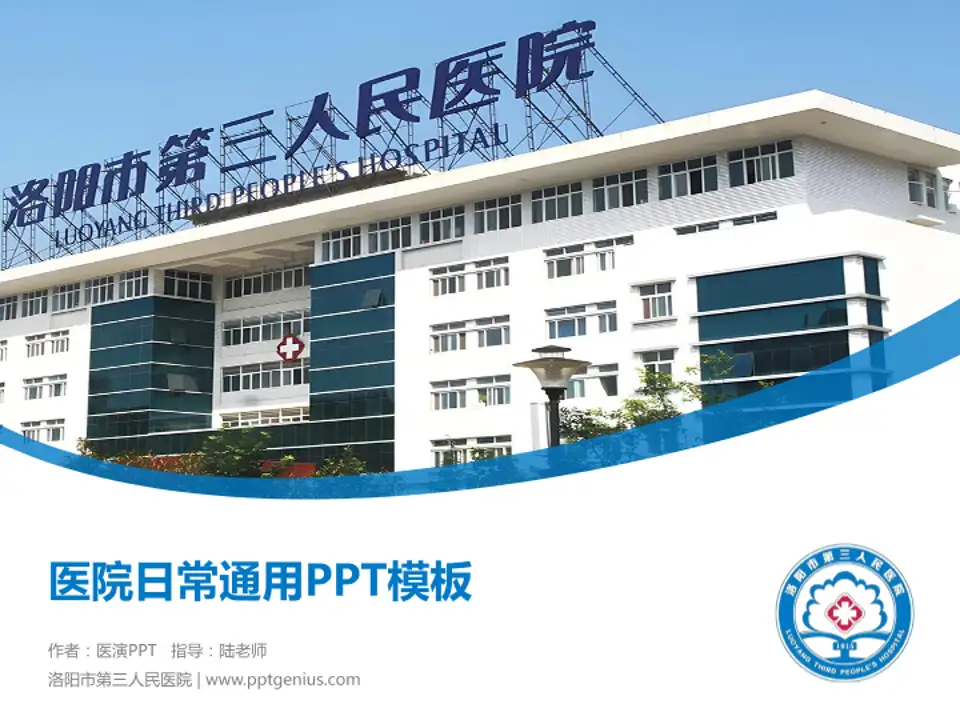 洛阳市第三人民医院医院简介/日常通用PPT模板4:3格式PPT封面效果预览图