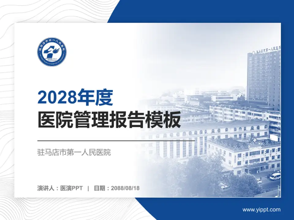 驻马店市第一人民医院医院管理报告PPT模板4:3格式PPT封面效果预览图