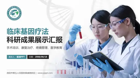 洛阳市第五人民医院泰康路院区科研成果展示PPT模板