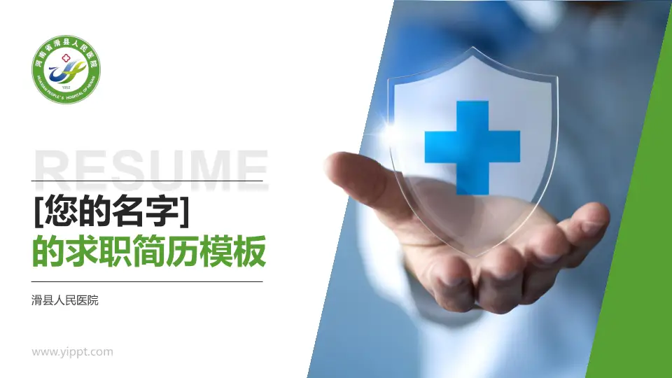 滑县人民医院个人求职应聘简历PPT模板16:9格式PPT封面效果预览图