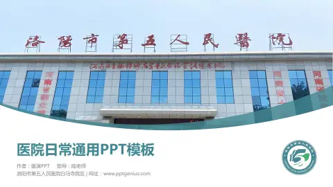 洛阳市第五人民医院白马寺院区医院简介/日常通用PPT模板