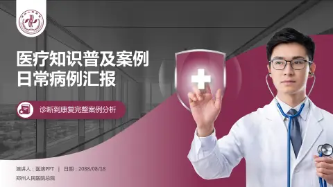 郑州人民医院总院医疗知识普及PPT模板