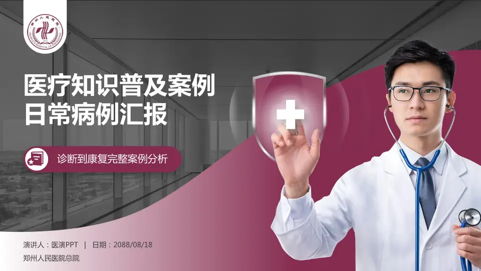 郑州人民医院总院医疗知识普及PPT模板16:9格式PPT封面效果预览图