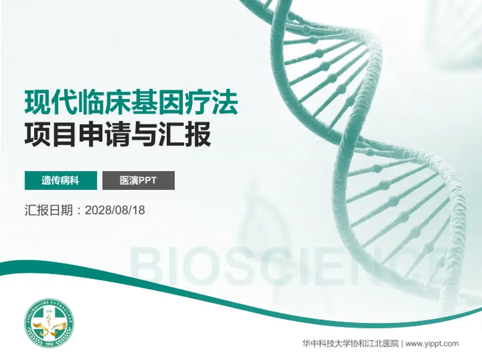 华中科技大学协和江北医院项目申请与汇报PPT模板4:3格式PPT封面效果预览图