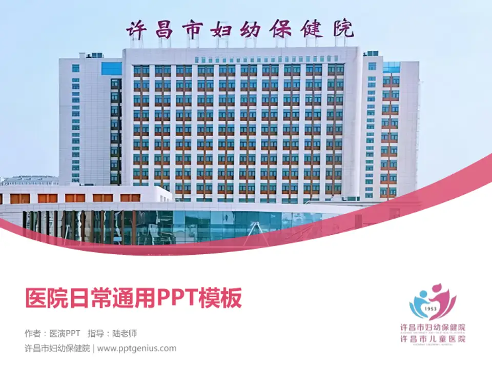 许昌市妇幼保健院医院简介/日常通用PPT模板4:3格式PPT封面效果预览图