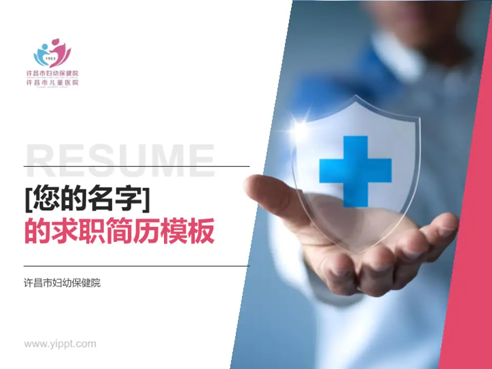 许昌市妇幼保健院个人求职应聘简历PPT模板4:3格式PPT封面效果预览图