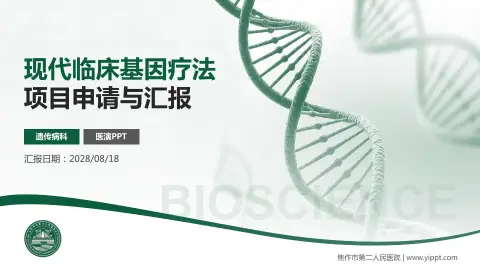 焦作市第二人民医院项目申请与汇报PPT模板