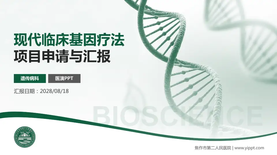 焦作市第二人民医院项目申请与汇报PPT模板16:9格式PPT封面效果预览图