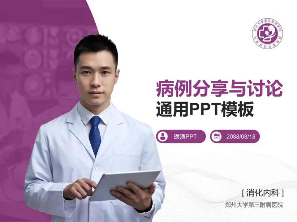 郑州大学第三附属医院病例分享与讨论PPT模板4:3格式PPT封面效果预览图