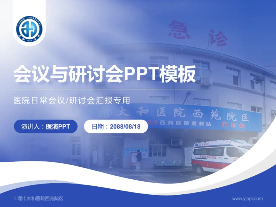 十堰市太和医院西苑院区会议与研讨会PPT模板4:3格式PPT封面效果预览图