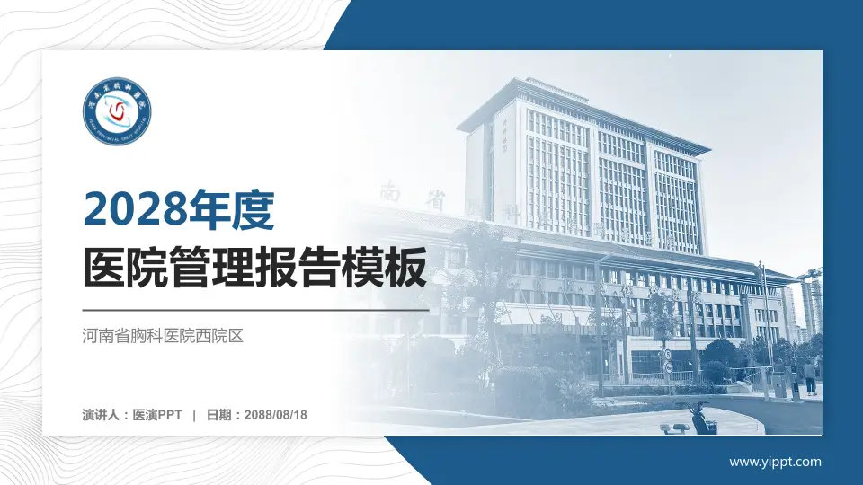 河南省胸科医院西院区医院管理报告PPT模板16:9格式PPT封面效果预览图