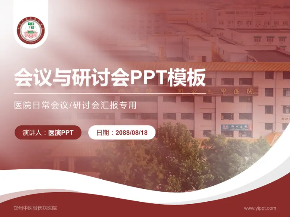 郑州中医骨伤病医院会议与研讨会PPT模板4:3格式PPT封面效果预览图