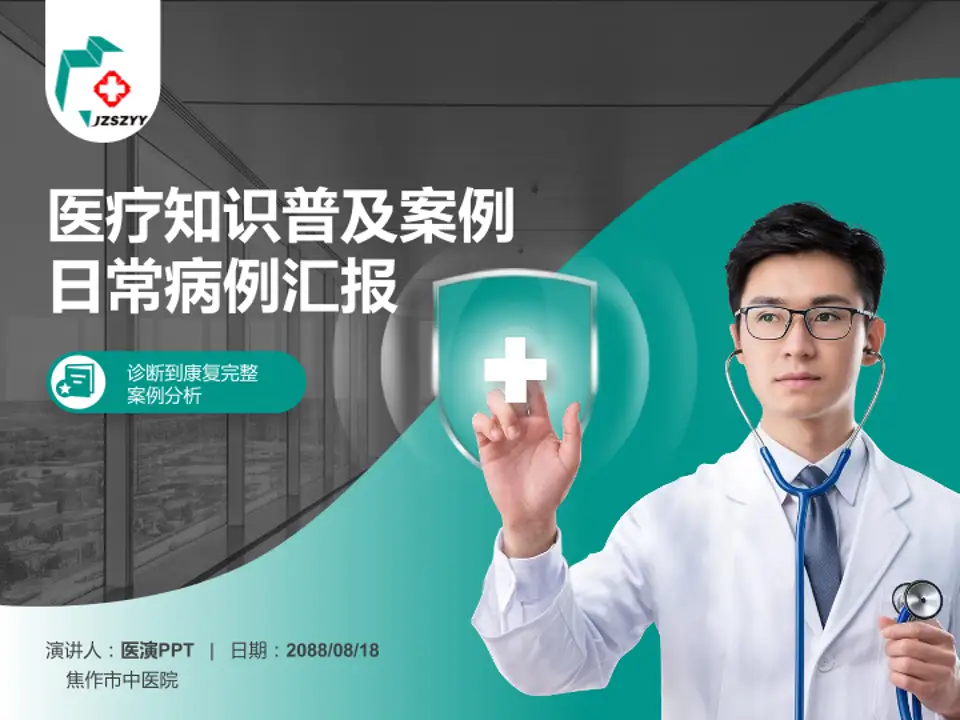 焦作市中医院医疗知识普及PPT模板4:3格式PPT封面效果预览图