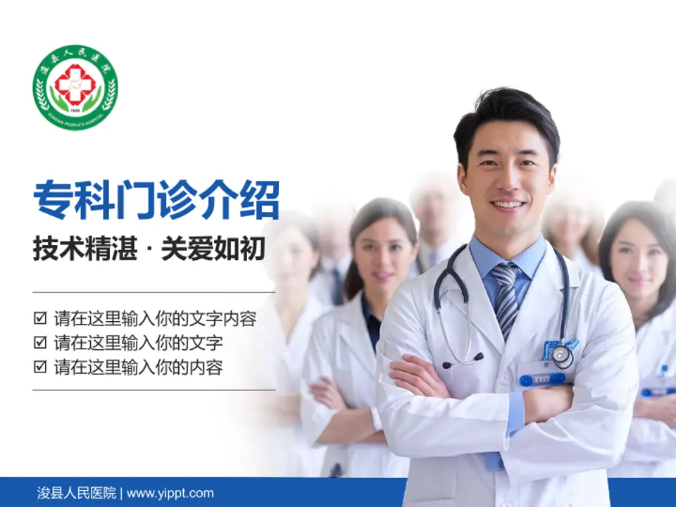 浚县人民医院科室介绍与推广PPT模板4:3格式PPT封面效果预览图
