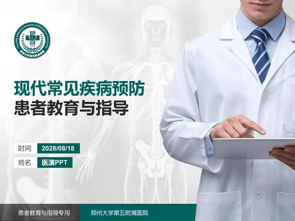 郑州大学第五附属医院患者教育与指导PPT模板4:3格式PPT封面效果预览图