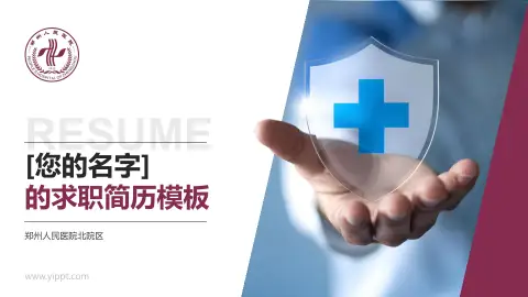 郑州人民医院北院区个人求职应聘简历PPT模板