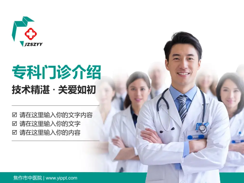 焦作市中医院科室介绍与推广PPT模板4:3格式PPT封面效果预览图