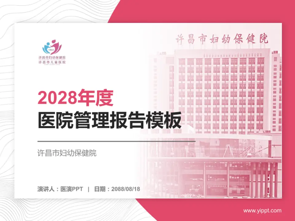 许昌市妇幼保健院医院管理报告PPT模板4:3格式PPT封面效果预览图