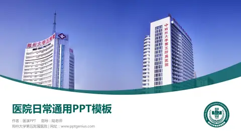 郑州大学第五附属医院医院简介/日常通用PPT模板