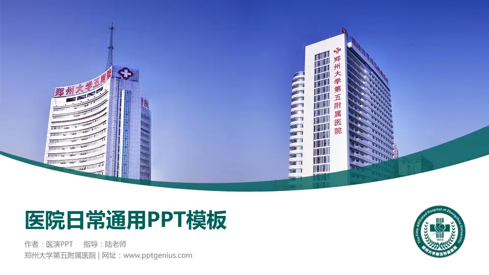 郑州大学第五附属医院医院简介/日常通用PPT模板16:9格式PPT封面效果预览图