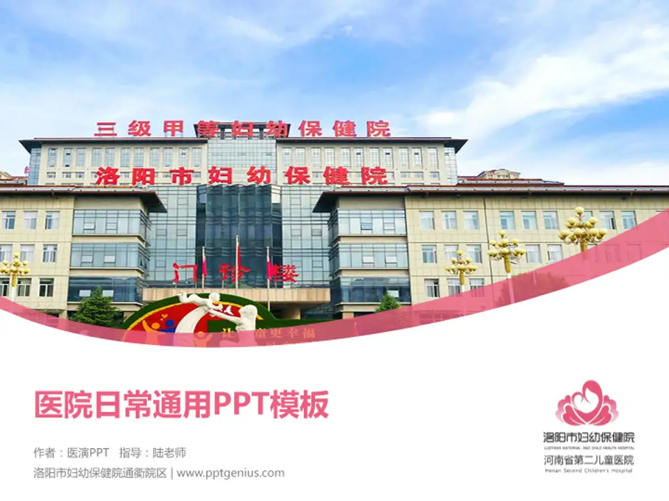 洛阳市妇幼保健院通衢院区医院简介/日常通用PPT模板4:3格式PPT封面效果预览图