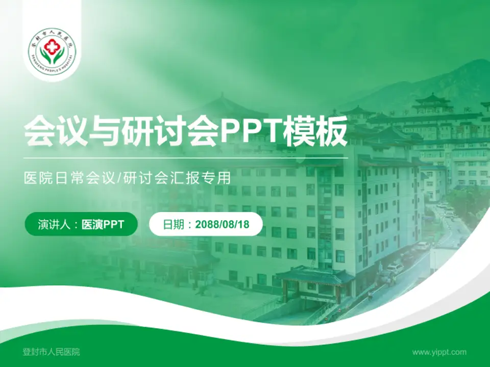 登封市人民医院会议与研讨会PPT模板4:3格式PPT封面效果预览图