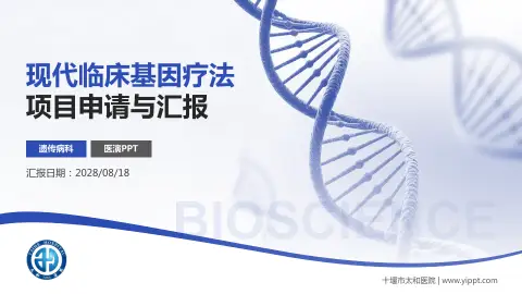 十堰市太和医院项目申请与汇报PPT模板