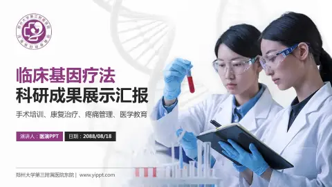 郑州大学第三附属医院东院科研成果展示PPT模板