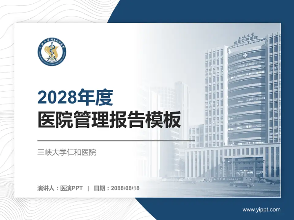 三峡大学仁和医院医院管理报告PPT模板4:3格式PPT封面效果预览图