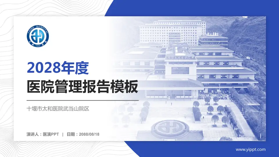 十堰市太和医院武当山院区医院管理报告PPT模板16:9格式PPT封面效果预览图