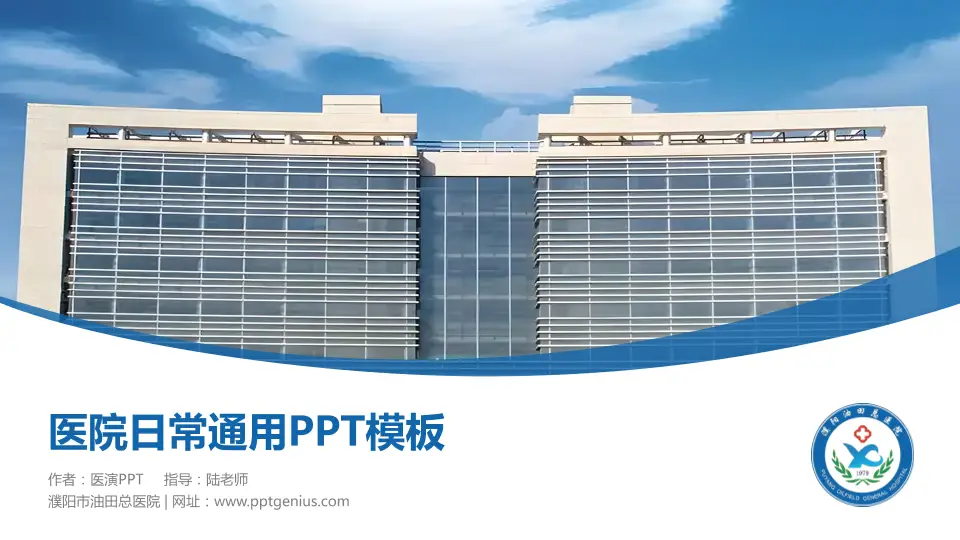 濮阳市油田总医院医院简介/日常通用PPT模板16:9格式PPT封面效果预览图