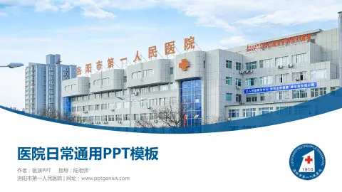 洛阳市第一人民医院医院简介/日常通用PPT模板