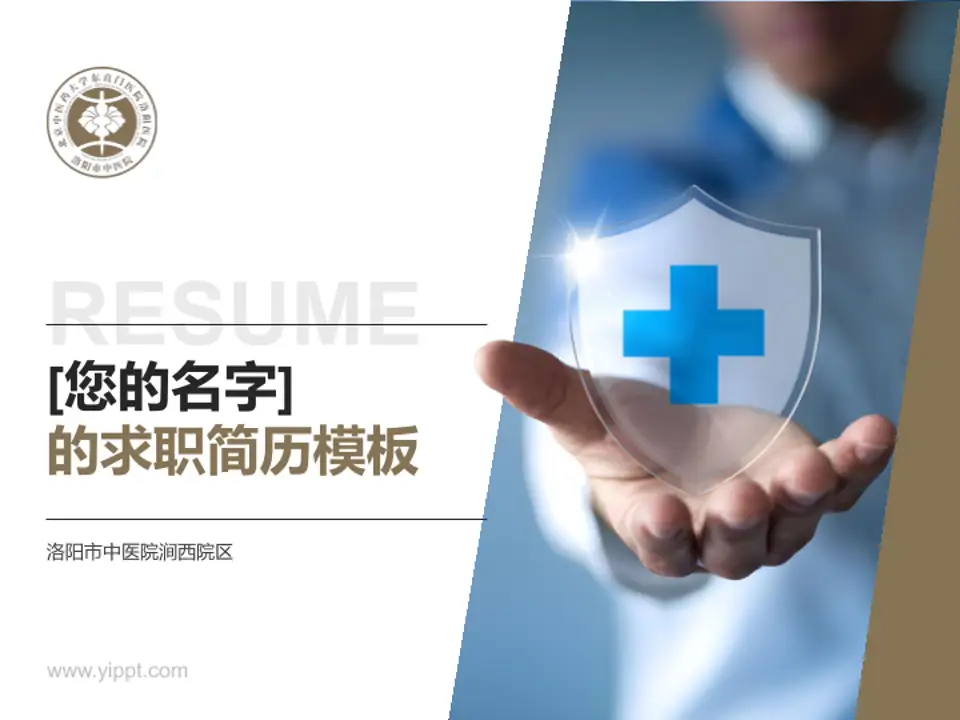 洛阳市中医院涧西院区个人求职应聘简历PPT模板4:3格式PPT封面效果预览图