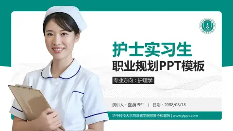 华中科技大学同济医学院附属协和医院护理专业职业生涯规划PPT模板